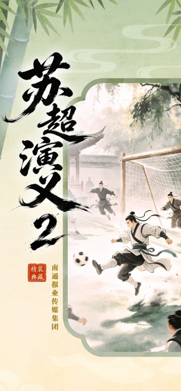b体育官方网站-《苏超演义2》第一回丨热烈盛开狼哥战龙城 太湖春暖苏锡常报捷|南通队|常州队|常州|江苏省城市足球联赛|江苏足球联赛_新浪新闻